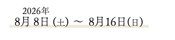 2026夏季休業"