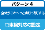 保安基準に適合するパターン