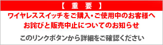 ワイヤレススイッチをご購入・ご使用中のお客様へ重要なお知らせ