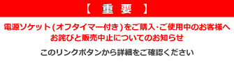 電源ソケット(オフタイマー付き)をご購入・ご使用中のお客様へ重要なお知らせ