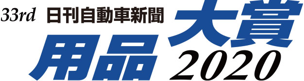  33rd日刊自動車新聞 用品大賞2020　車内快適部門賞受賞