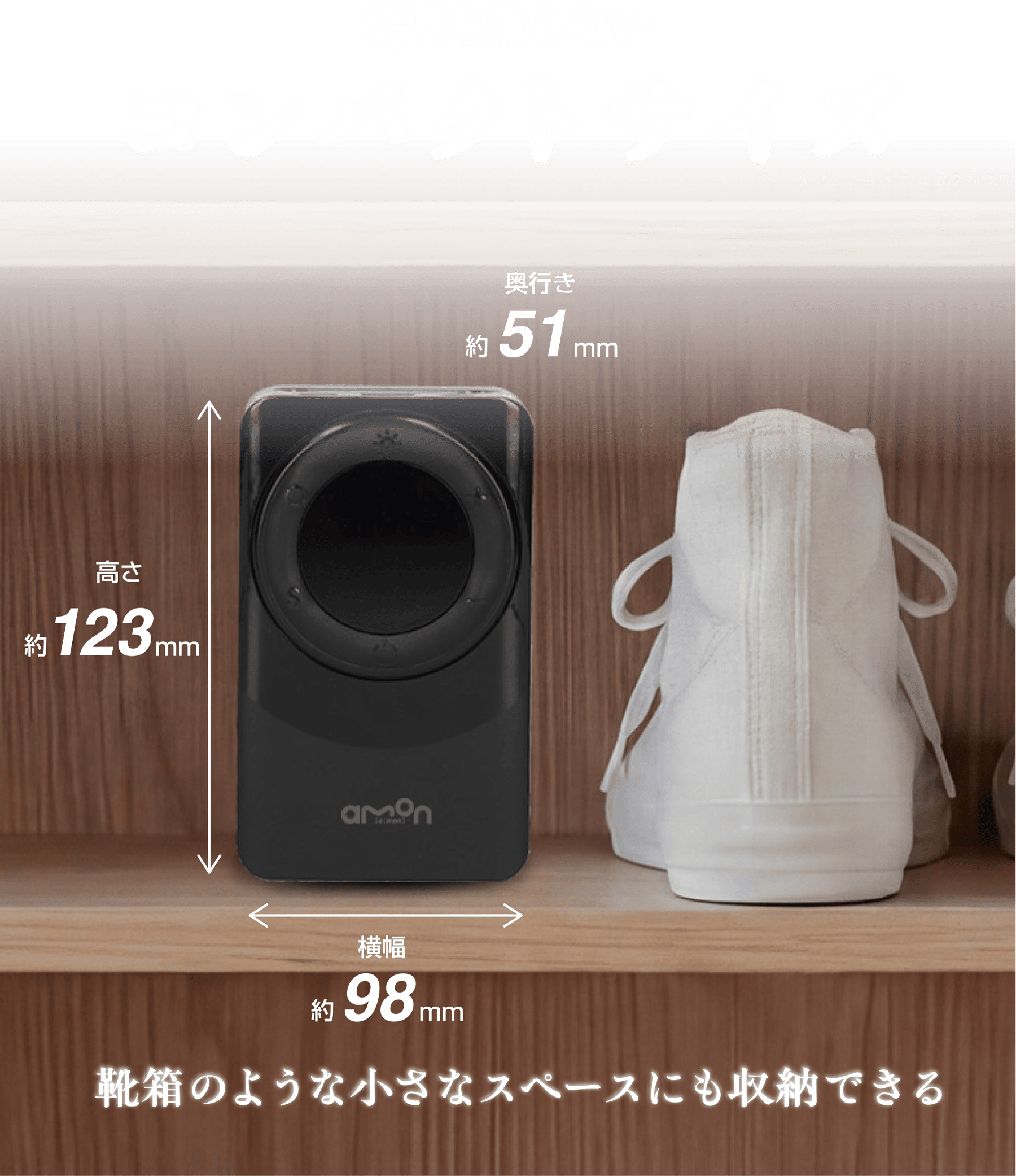 場所を取らないコンパクトサイズ