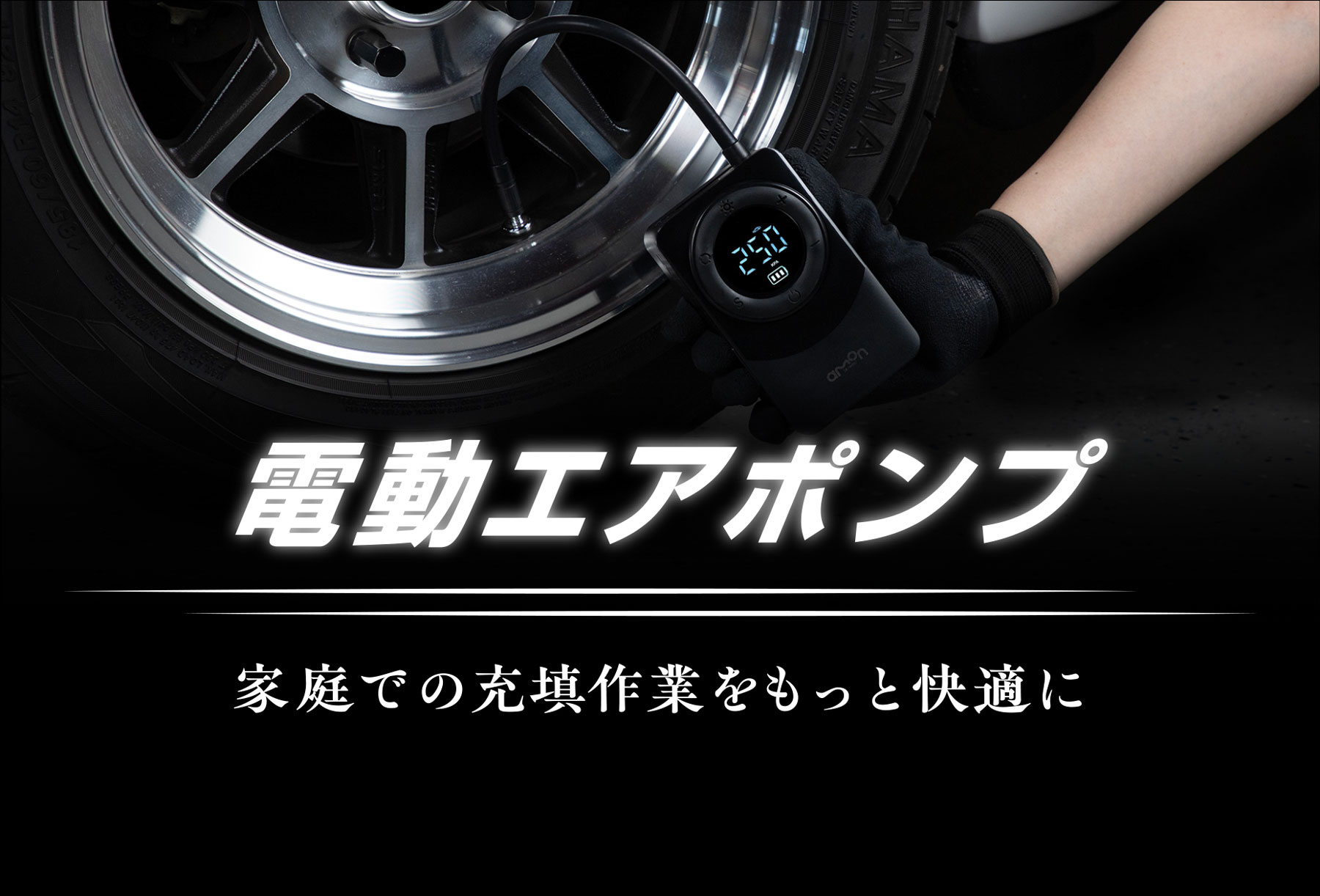 電動エアポンプ4875｜家庭での充填作業をもっと快適に｜エーモン