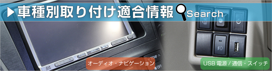 車種別製品の取り付け適合情報(オーディオ・ナビゲーション/USB電源/USB通信/スイッチ)