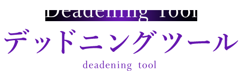 デッドニングツールdeadeningtool