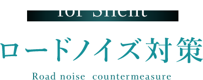 for Silent 01 ロードノイズ対策 Road noise countermeasure 