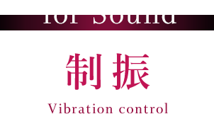 for Silent 01 制振 Vibration control