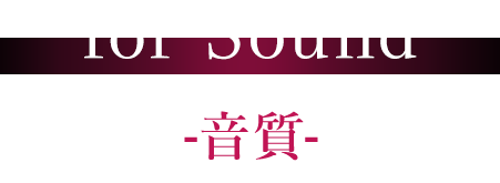 for Sound 音質
