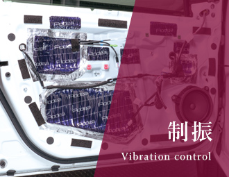 制振 Vibration control