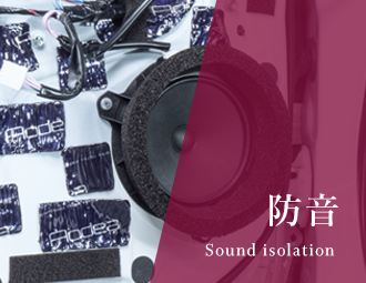 防音 Sound isolation