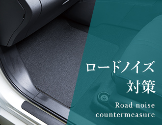 ロードノイズ対策 Road noise countermeasure