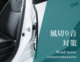 風切り音対策 Wind noise countermeasure