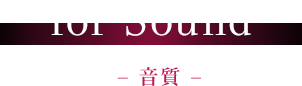 for Sound 音質