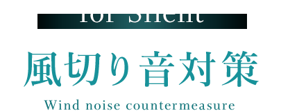 for Silent 02 風切り音対策　 Wind noise countermeasure 