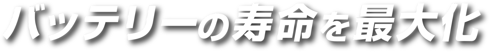 バッテリーの寿命を最大化
