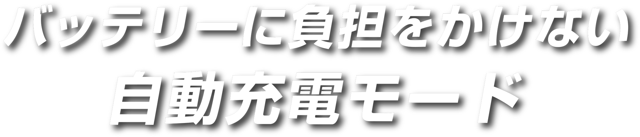 バッテリーに負担をかけない自動充電モード
