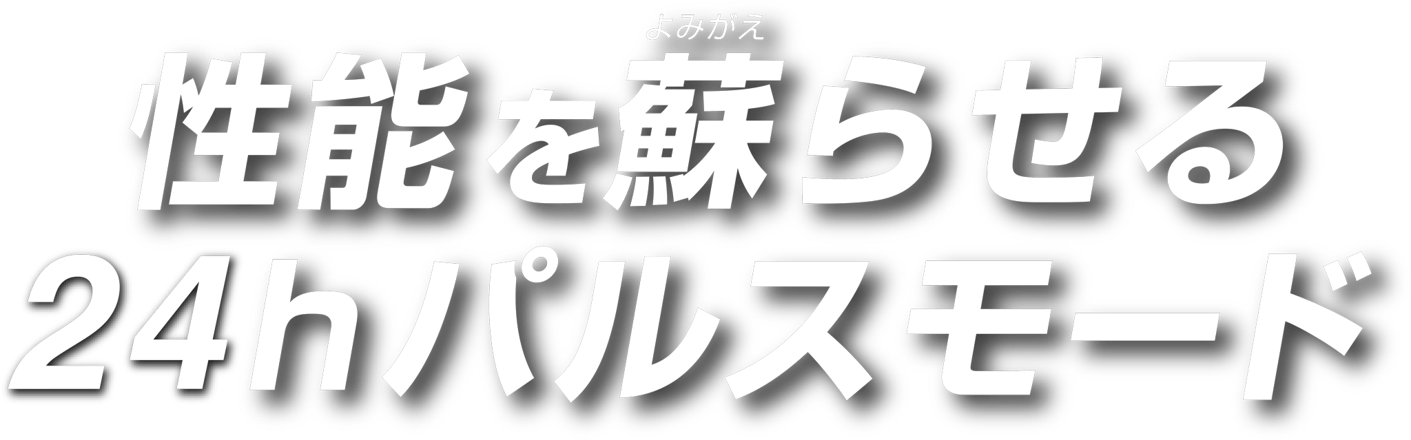 性能を甦らせる 24hパルスモード
