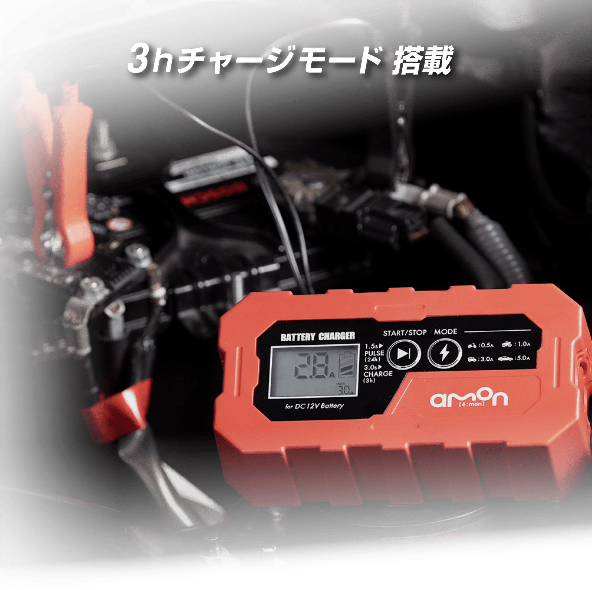 3hチャージモード搭載
