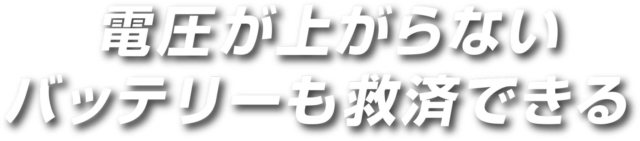 電圧が上がらないバッテリーでも救済できる
