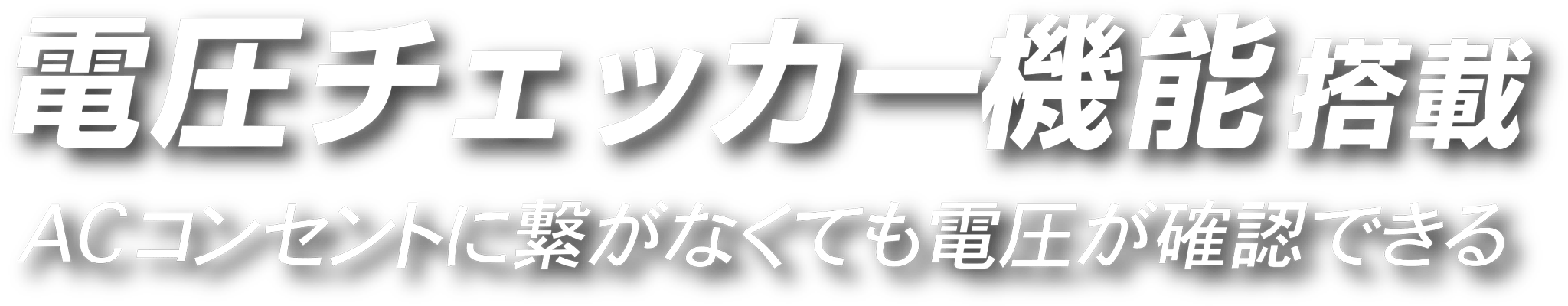 電圧チェッカー機能搭載