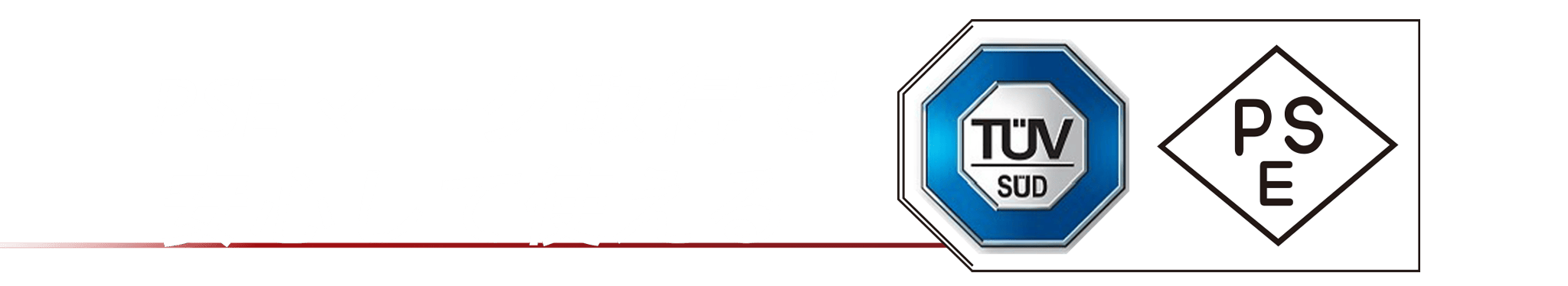 PSEマーク取得で安心して使える
