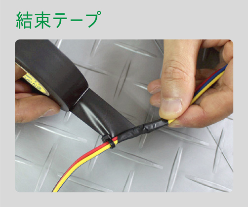 2958　結束テープ