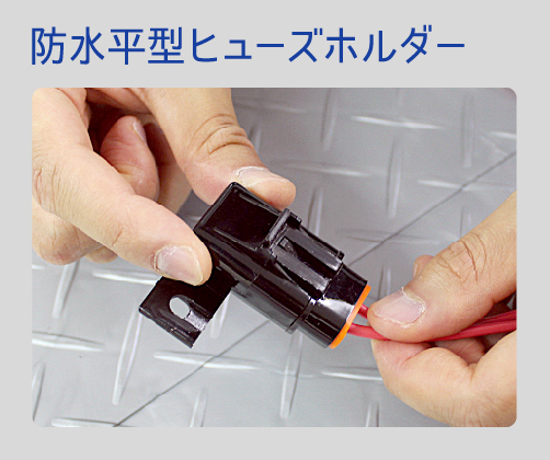 2889 防水平型ヒューズホルダー