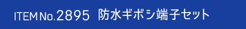 2895　防水ギボシ端子セット