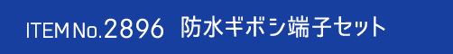 2896　防水ギボシ端子セット