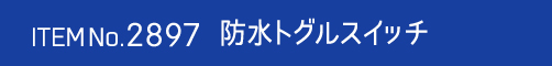 2897　防水トグルスイッチ
