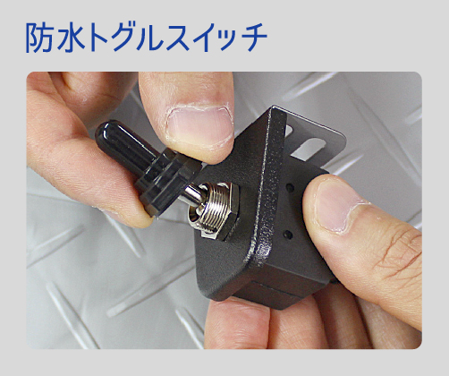 2897　防水トグルスイッチ