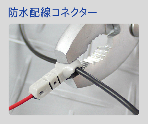 2899　防水配線コネクター