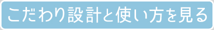こだわり設計と使い方を見る