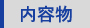 内容物