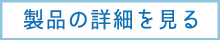 製品の詳細を見る