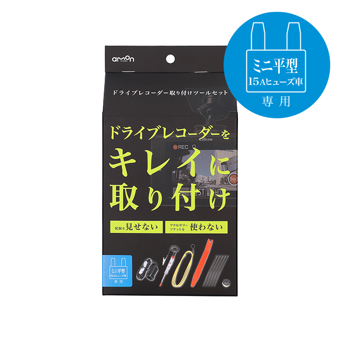 No.3515ドライブレコーダー取り付けツールセット