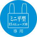 ミニ平型ヒューズ15Aタイプ専用