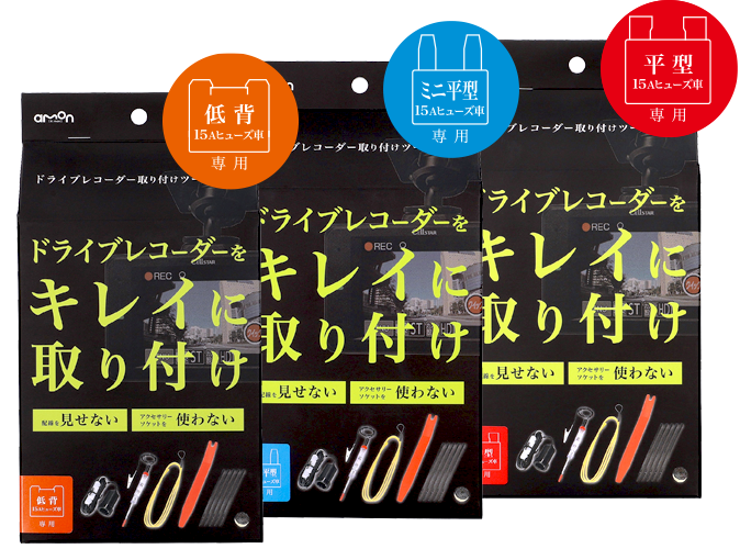 エーモン　amon ドライブレコーダー　取り付け　ツールセット 内装　ヒューズ