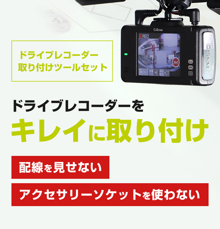 エーモン　amon ドライブレコーダー　取り付け　ツールセット 内装　ヒューズ