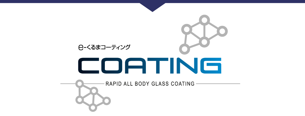 e-くるまコーティング COATING - RAPID ALL BODY GLASS COATING -