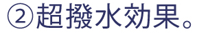 ②超撥水効果