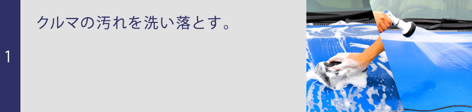クルマの汚れを洗い落とす。
