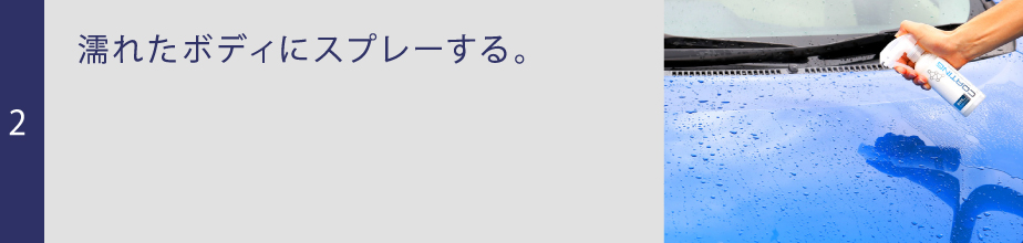 濡れたボディにスプレーする。