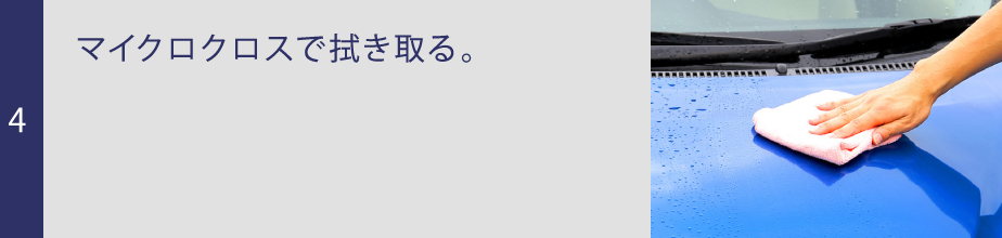 マイクロクロスで拭き取る。