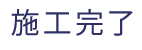 施工完了