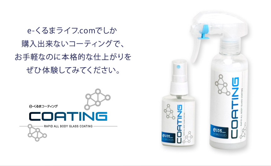 e-くるまライフ.comでしか購入出来ないコーティングで、お手軽なのに本格的な仕上がりをぜひ体験してみてください。
