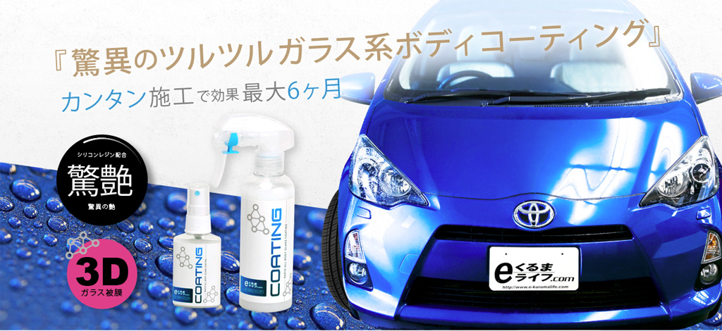 e-くるまコーティング 「驚異のツルツルガラスボディ系コーティング」 カンタン施工で効果最大6ヶ月。シリコンレジン配合、驚艶・驚異の艶。3Dガラス被膜。