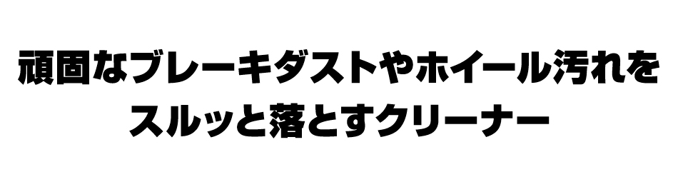 頑固なブレーキダストやホイール汚れをスルッと落とすクリーナー