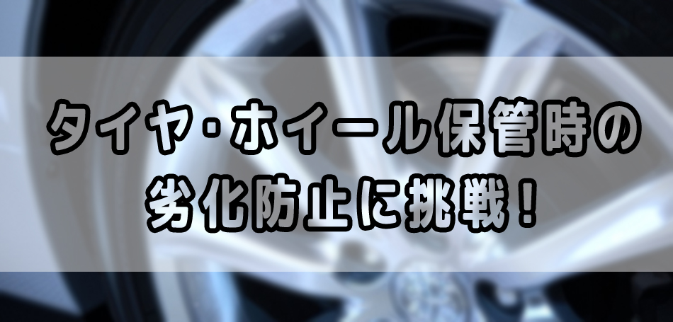 タイヤ・ホイール保管時の劣化防止に挑戦!