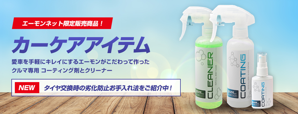 愛車を手軽にキレイにするエーモンがこだわって作ったクルマ専用 コーティング剤とクリーナー